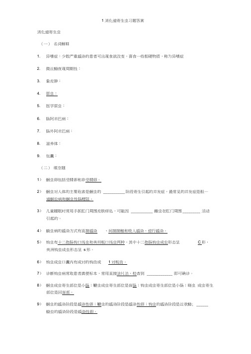 1消化道寄生虫习题答案