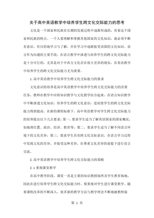 关于高中英语教学中培养学生跨文化交际能力的思考精品文档3页