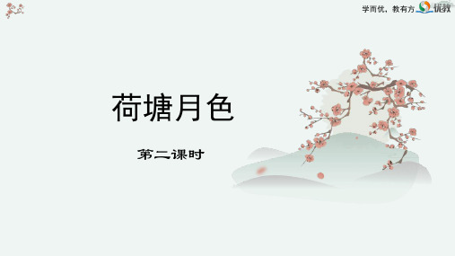 《荷塘月色》优质教学课件2(第2课时)