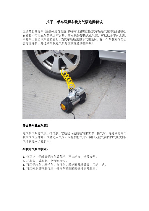 瓜子二手车详解车载充气泵选购秘诀