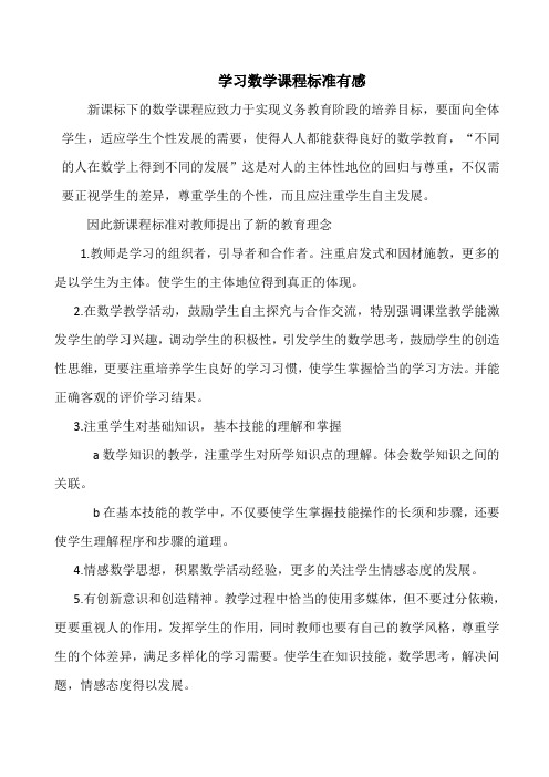 读书笔记---数学新课标