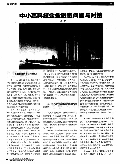 中小高科技企业融资问题与对策