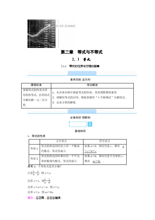 【新教材】2021版高中数学人教B版必修第一册学案：2.1.1 等式的性质与方程的解集 (含解析)