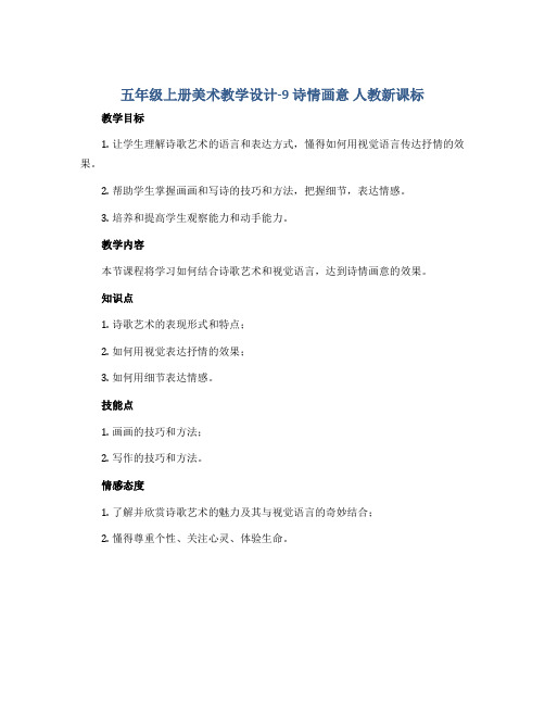 五年级上册美术教学设计-9 诗情画意 人教新课标