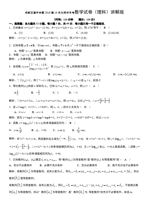 成都石室中学高2019届10月份同步月考数学数学(理科)试卷解析