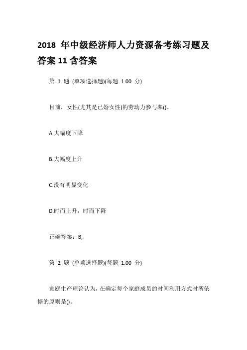 2018年中级经济师人力资源备考练习题及答案11含答案