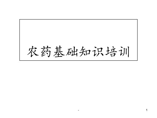 农药知识培训ppt课件