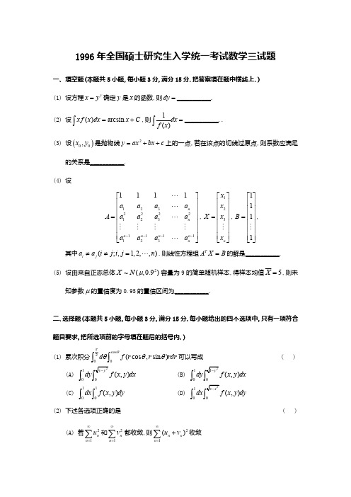 1996考研数学三真题及答案解析
