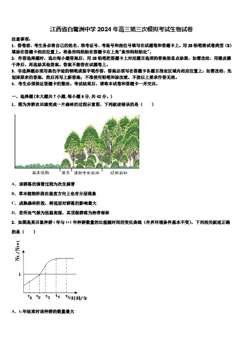 江西省白鹭洲中学2024年高三第三次模拟考试生物试卷含解析