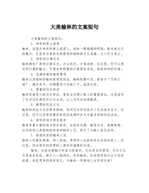 大美榆林的文案短句