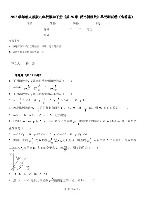 2018学年新人教版九年级数学下册《第26章+反比例函数》单元测试卷(含答案)