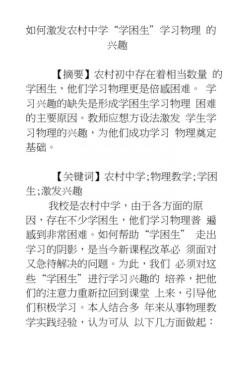 如何激发农村中学“学困生”学习物理的兴趣.docx