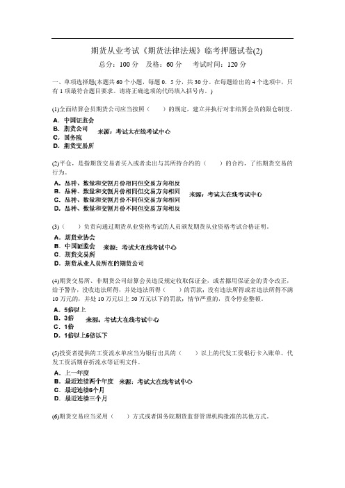 期货从业考试《期货法律法规》临考押题试卷(2)