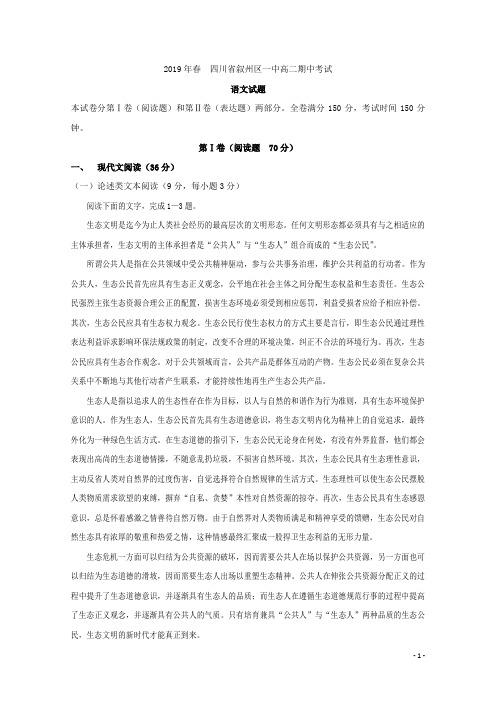 2018-2019学年四川省宜宾市叙州区第一中学高二下学期期中考试语文试题 Word版