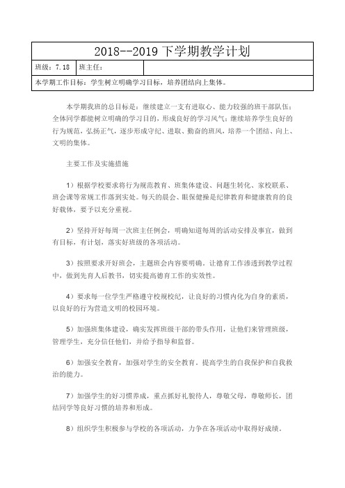 2018-2019下学期班主任工作计划 (2)
