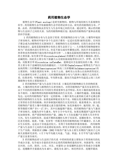药用植物生态学
