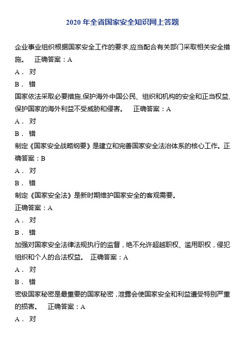 2020年全省国家安全知识网上答题
