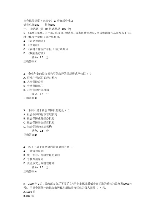 东师社会保障制度(高起专)17春在线作业2