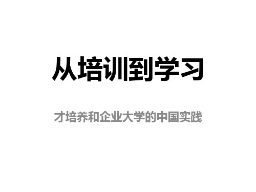 从培训到学习-凯洛格(完整版)