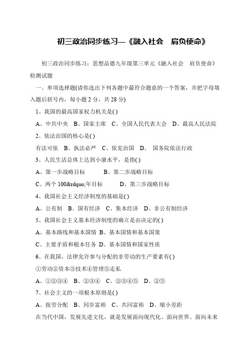 初三政治同步练习—《融入社会 肩负使命》