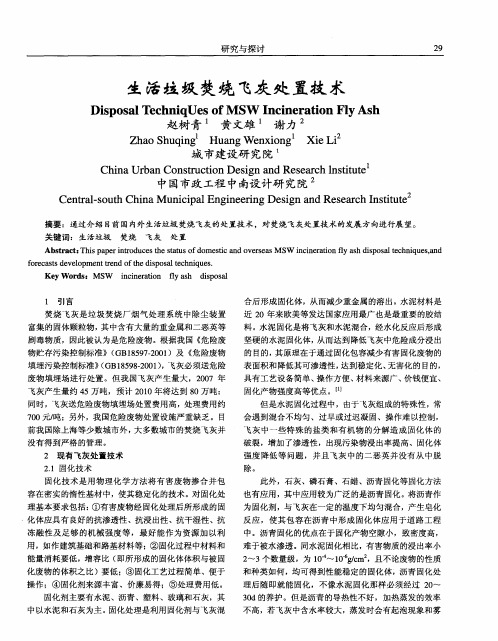 生活垃圾焚烧飞灰处置技术