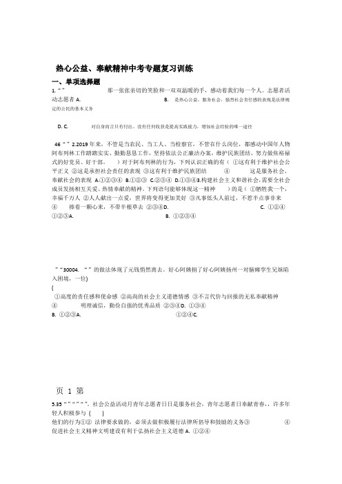 2018年中考政治复习专题训练热心公益奉献精神 教学文档