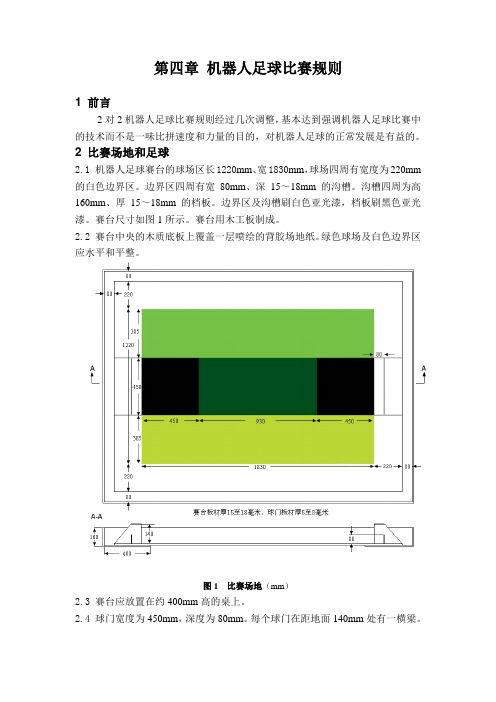 第四章机器人足球比赛规则