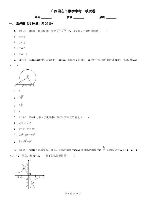 广西崇左市数学中考一模试卷