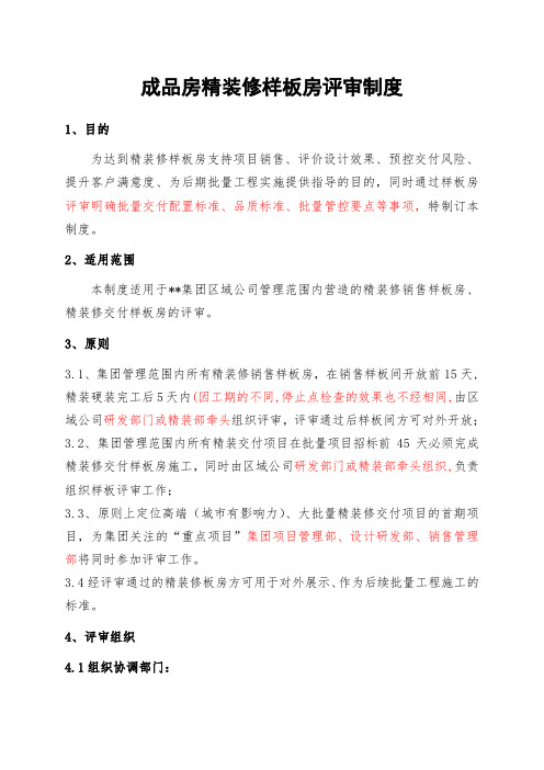 成品房精装修样板房评审制度