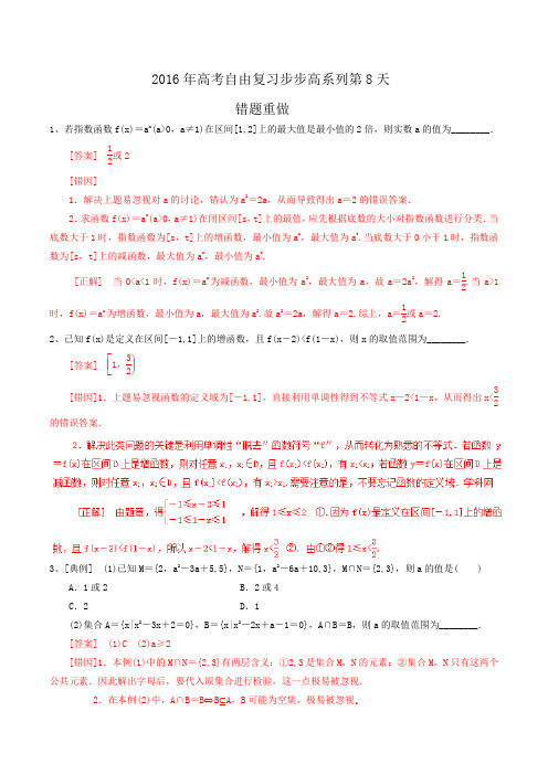 专题08 错题重做-2016年高考数学(理)自由复习步步高系列(通用版)(解析版)