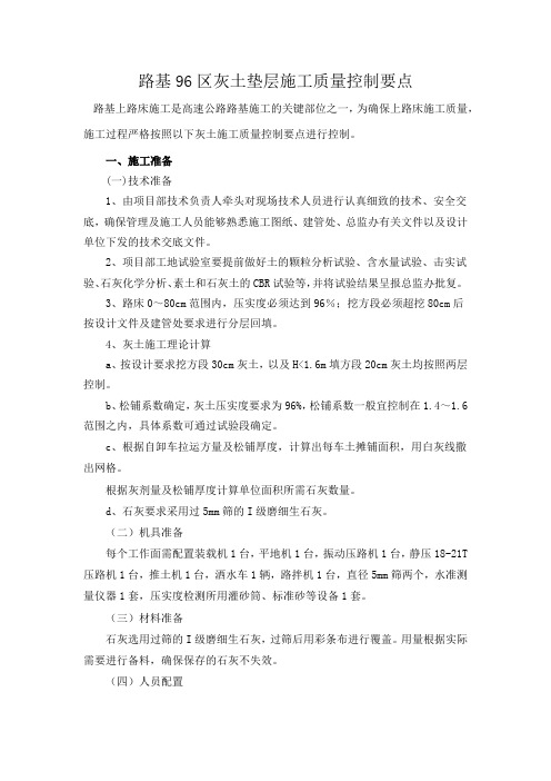 96区灰土质量控制要点