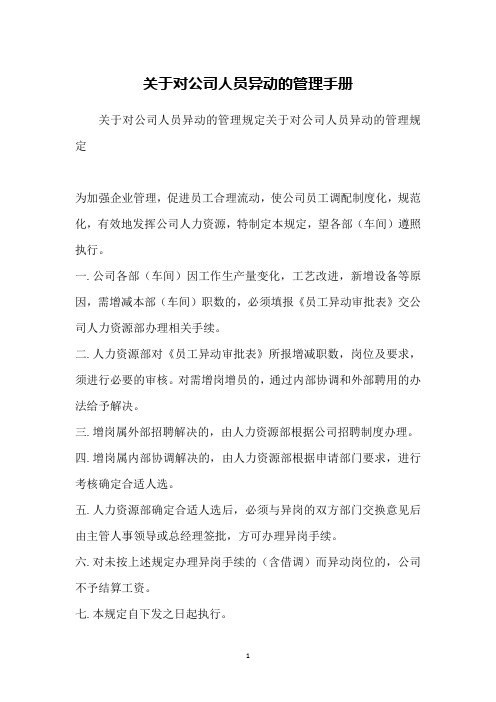 关于对公司人员异动的管理手册