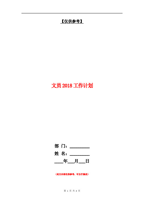 文员2018工作计划【最新版】