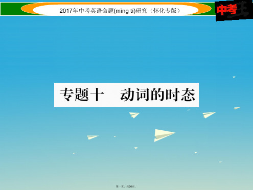 (怀化专版)中考英语命题研究第二编语法专题突破篇专题十动词的时态(精练)课件
