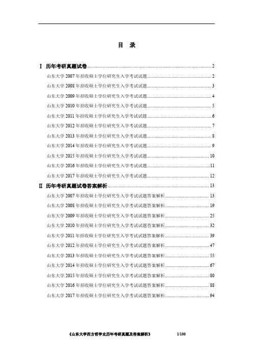 《山东大学(802)西方哲学史(至德国古典哲学)2007-2017年考研真题及答案解析》