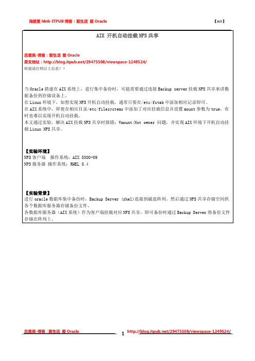 AIX开机自动挂载NFS共享