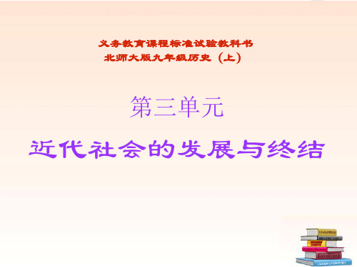 【最新名师精品】北师大初中历史九上《第14课 避免革命的改革》PPT课件 (14).ppt