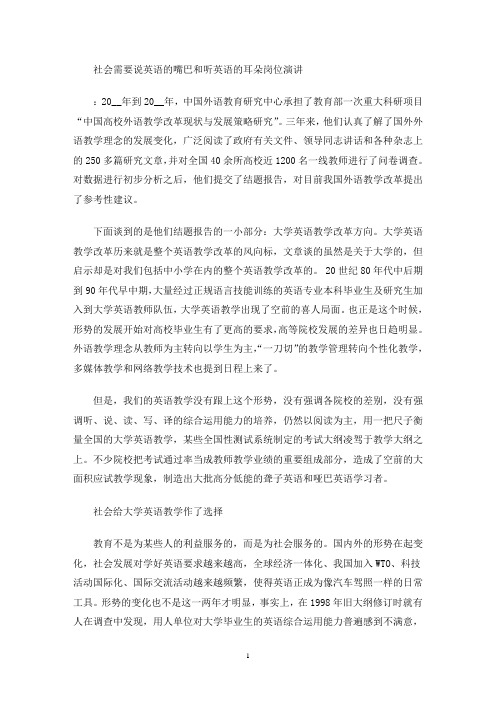 最新社会需要说英语的嘴巴和听英语的耳朵岗位演讲