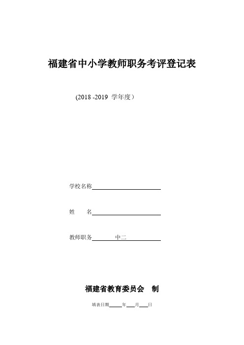 福建省中小学教师职务考评登记表48453