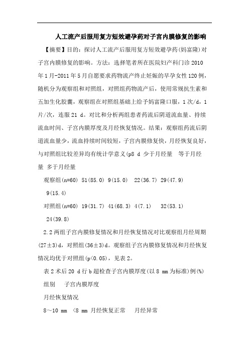 人工流产后服用复方短效避孕药对子宫内膜修复的影响