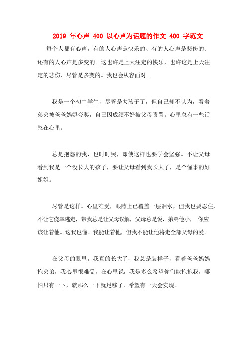 2019年心声400以心声为话题的作文400字范文