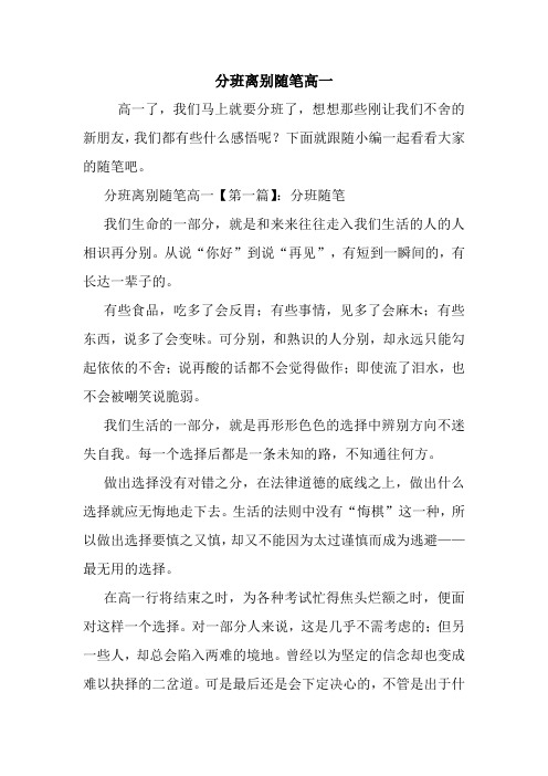 最新分班离别随笔高一