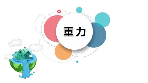 教科版八年级下册物理：4. 重力