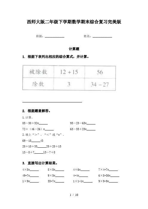 西师大版二年级下学期数学期末综合复习完美版