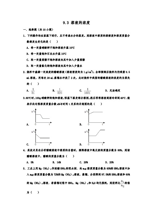 人教新版九年级下学期化学《9.3 溶液的浓度》 同步练习  包含答案