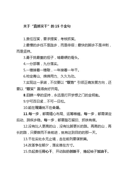 关于“真抓实干”的15个金句
