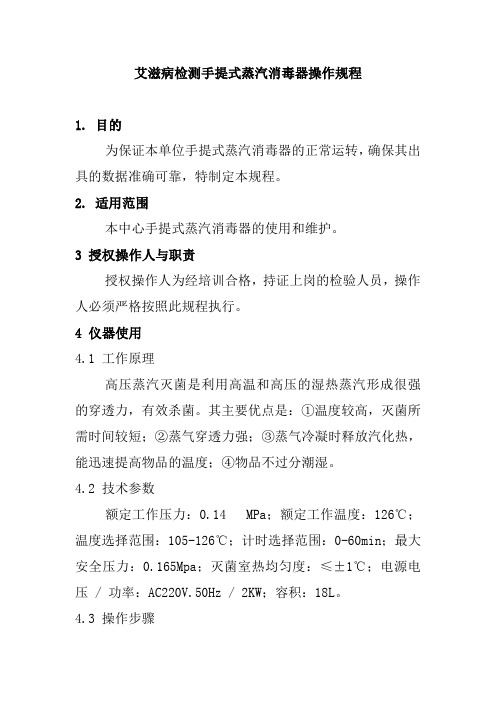 艾滋病检测手提式蒸汽消毒器操作规程