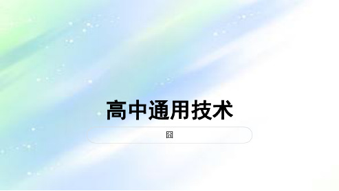 高中通用技术会考复习资料