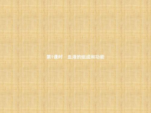 初中七年级生物下册9.1血液名师优质课件1新版北师大版