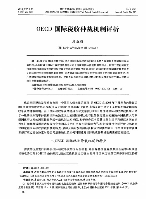 OECD国际税收仲裁机制评析